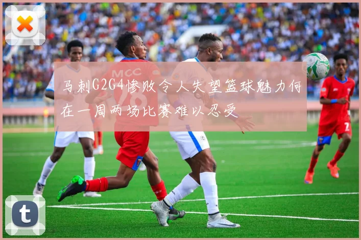 马刺G2G4惨败令人失望篮球魅力何在一周两场比赛难以忍受