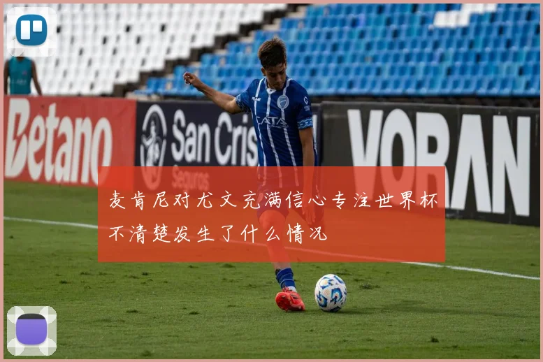 麦肯尼对尤文充满信心专注世界杯不清楚发生了什么情况