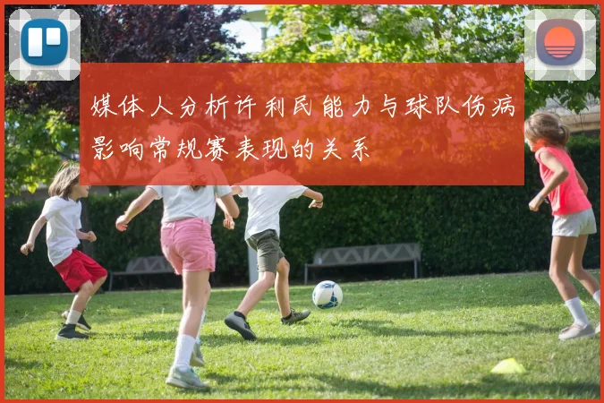 媒体人分析许利民能力与球队伤病影响常规赛表现的关系