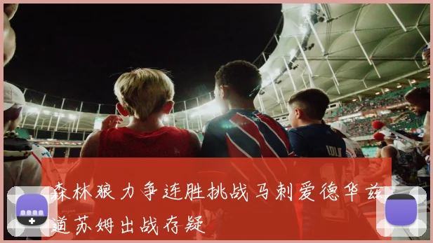 森林狼力争连胜挑战马刺爱德华兹道苏姆出战存疑