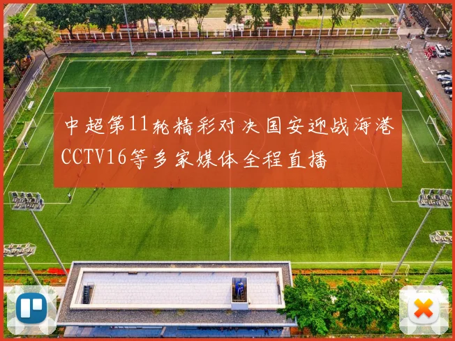 中超第11轮精彩对决国安迎战海港CCTV16等多家媒体全程直播