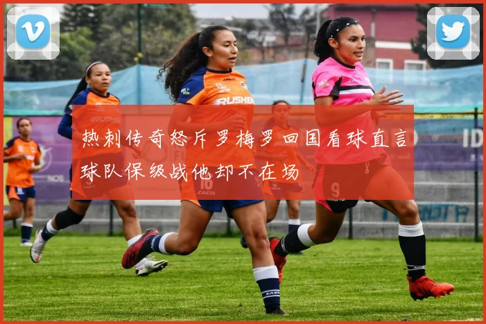 热刺传奇怒斥罗梅罗回国看球直言球队保级战他却不在场