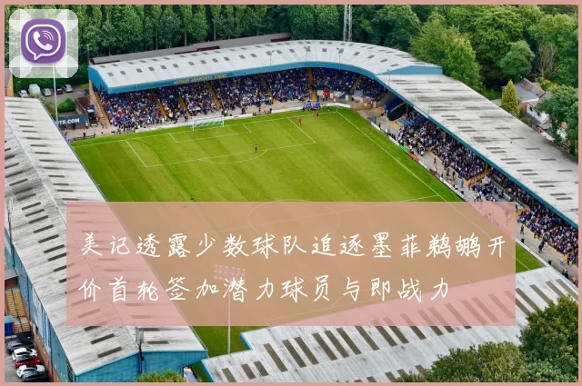 美记透露少数球队追逐墨菲鹈鹕开价首轮签加潜力球员与即战力