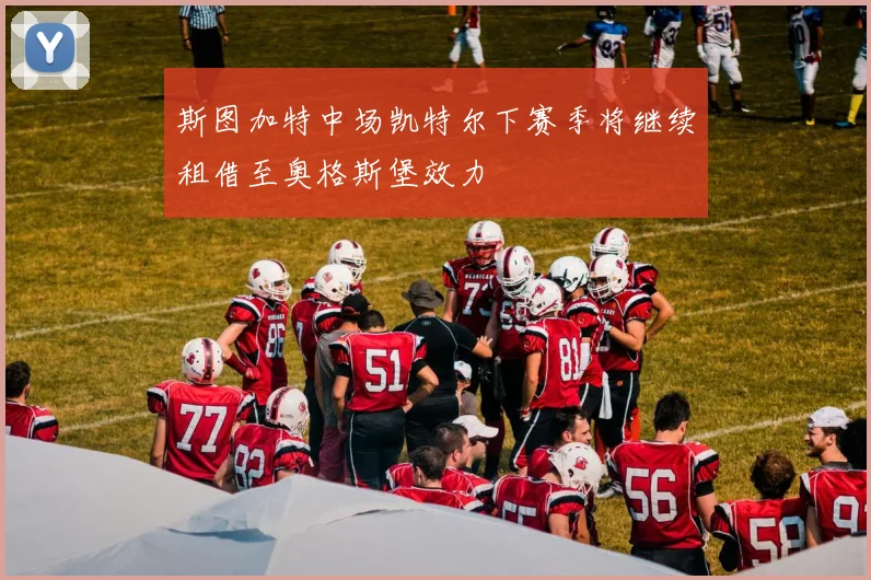 斯图加特中场凯特尔下赛季将继续租借至奥格斯堡效力