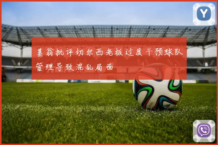 基翁批评切尔西老板过度干预球队管理导致混乱局面