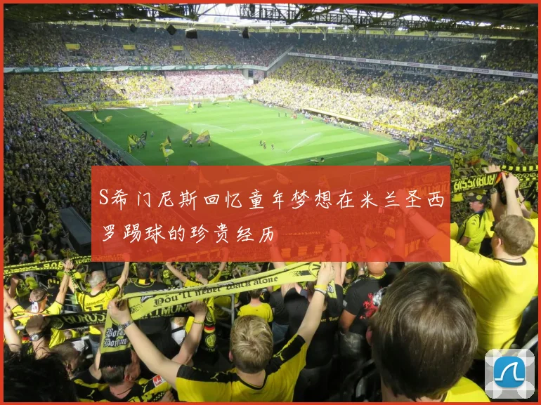 S希门尼斯回忆童年梦想在米兰圣西罗踢球的珍贵经历