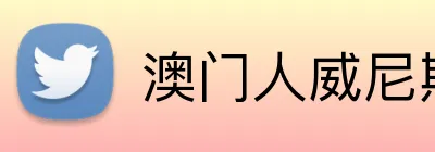 澳门人威尼斯4399入口 Logo
